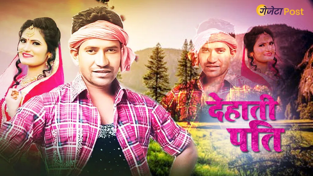 Dinesh Lal Yadavs Dehati Pati