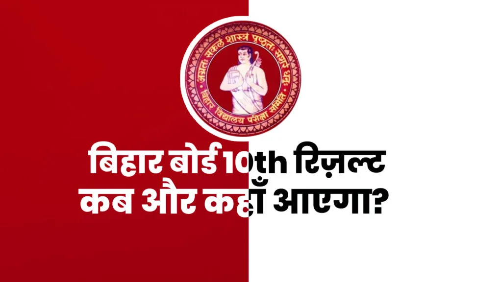 Bihar Board 10th Result 2022